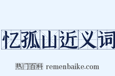 忆孤山近义词是什么意思的图片